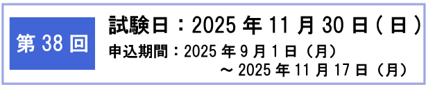 第38回検定日