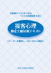 教材:接客心理検定2級対策
