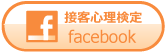 接客心理検定facebook