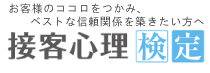 お客様のココロをつかみ、ベストな信頼関係を築きたい方へ　接客心理検定