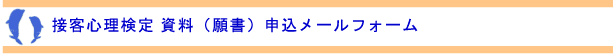 接客心理検定資料請求