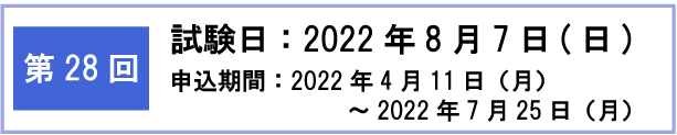 第28回検定日