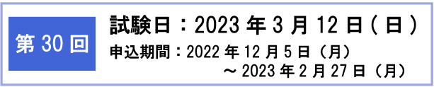 第30回検定日