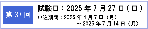 第37回検定日