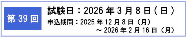 第39回検定日