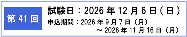 第41回検定日