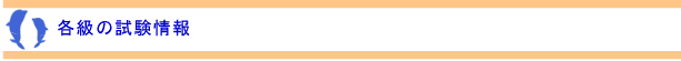 各級の試験情報