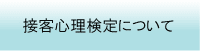 接客心理検定について