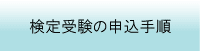 検定受験の申込手順