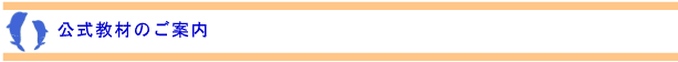 公式教材のご紹介