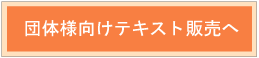 団体様向けテキスト販売へ