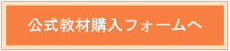 公式教材を購入する