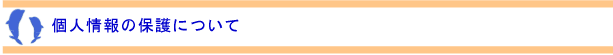 個人情報の保護について