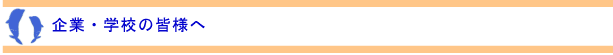 企業・学校の皆様へ