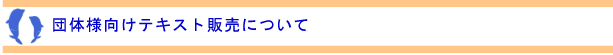 団体様向けテキスト販売について