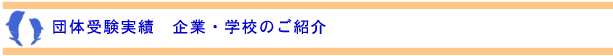 団体受験実績　企業･学校のご紹介