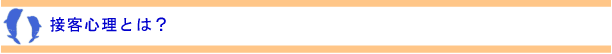 接客心理とは