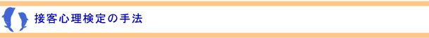 接客心理検定の手法