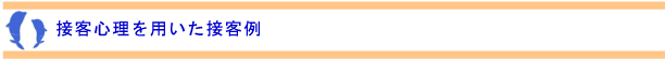 接客心理を用いた接客例