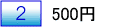 500円